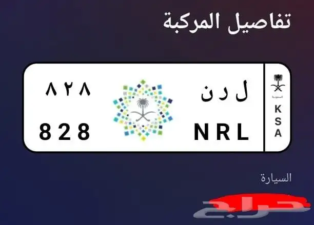 لوحة مميزة للبيع ل ر ن 8 2 8 لا يجي غير الجاد 0