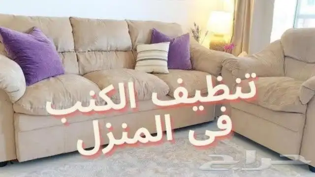 شركة تنظيف كنب وسجاد بالبخار 6