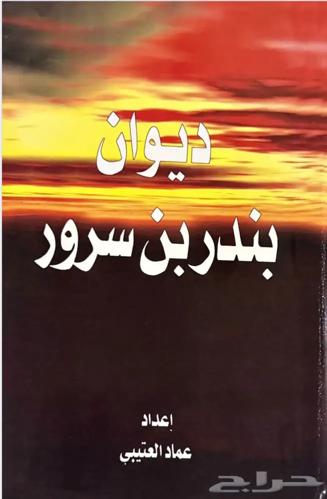 كتاب بندر بن سرور العتيبي pdf 0