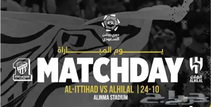 تذكره مباراه الاتحاد والهلال 1