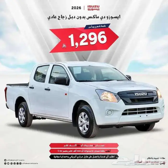 ايسوزو ديماكس غمارتين ستاندر 2026 مبيعات بنوك وشركات 0