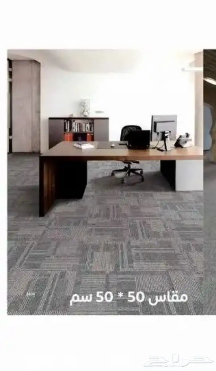 بلاط موكيت مكاتب 50 50 10