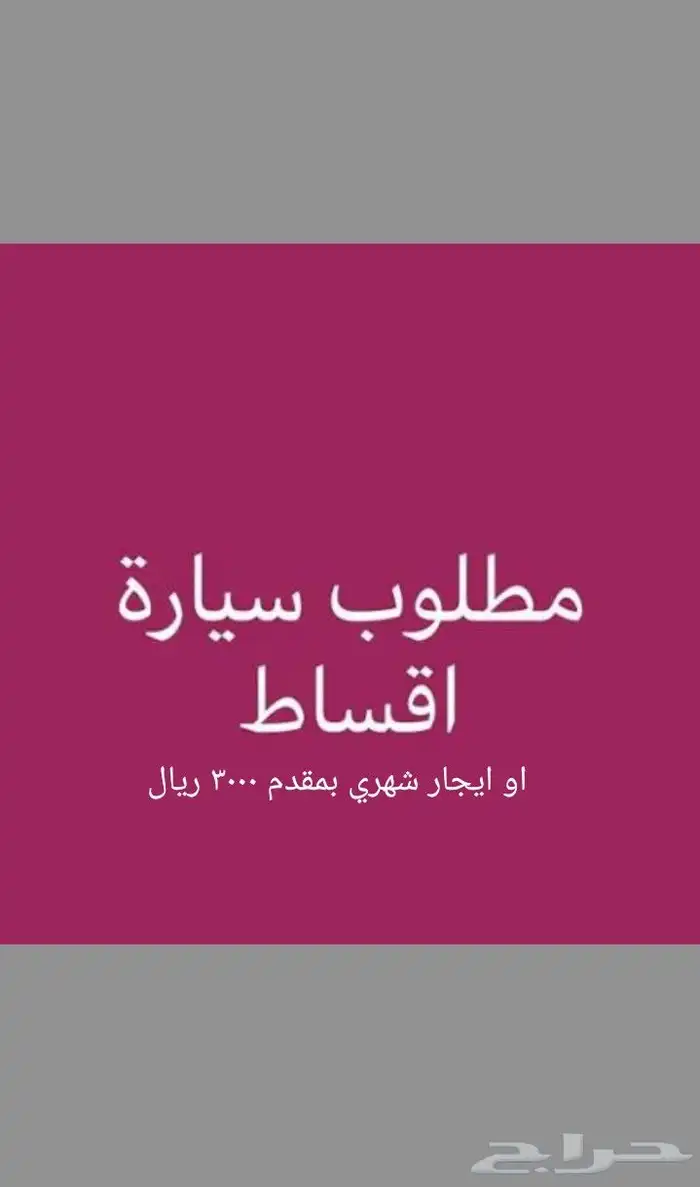 مطلوب سيارة تقسيط او ايجار شهري 0