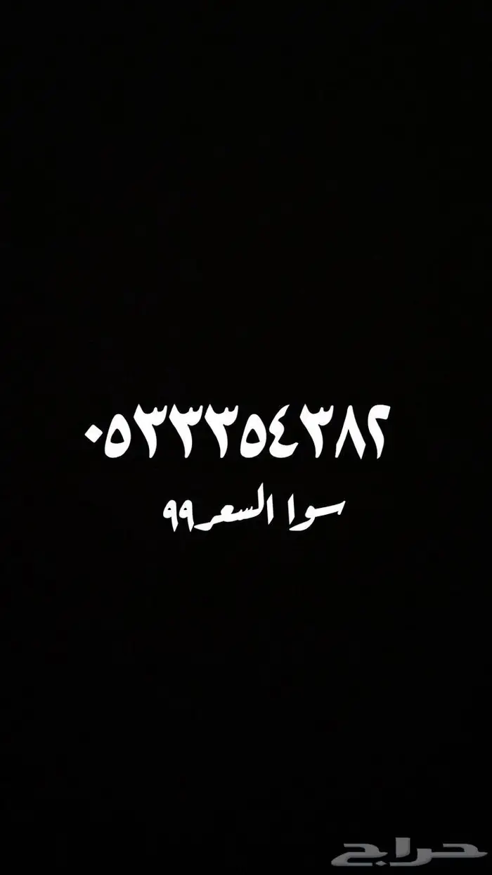 ارقام سوا بافضل سعر 3