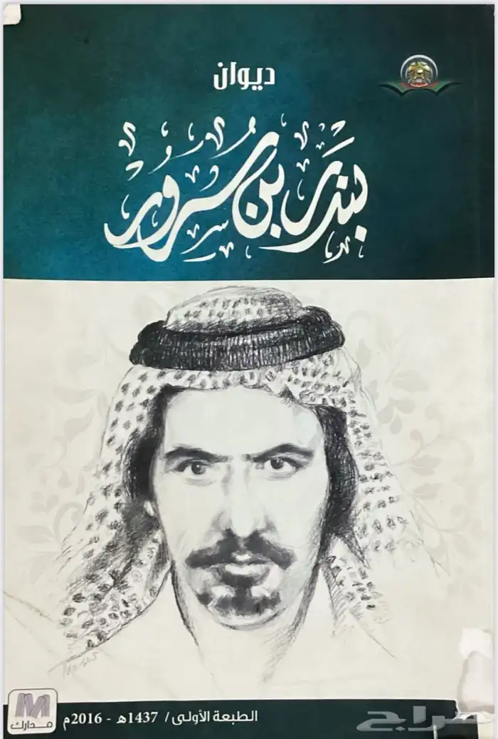 كتاب بندر بن سرور العتيبي pdf 1