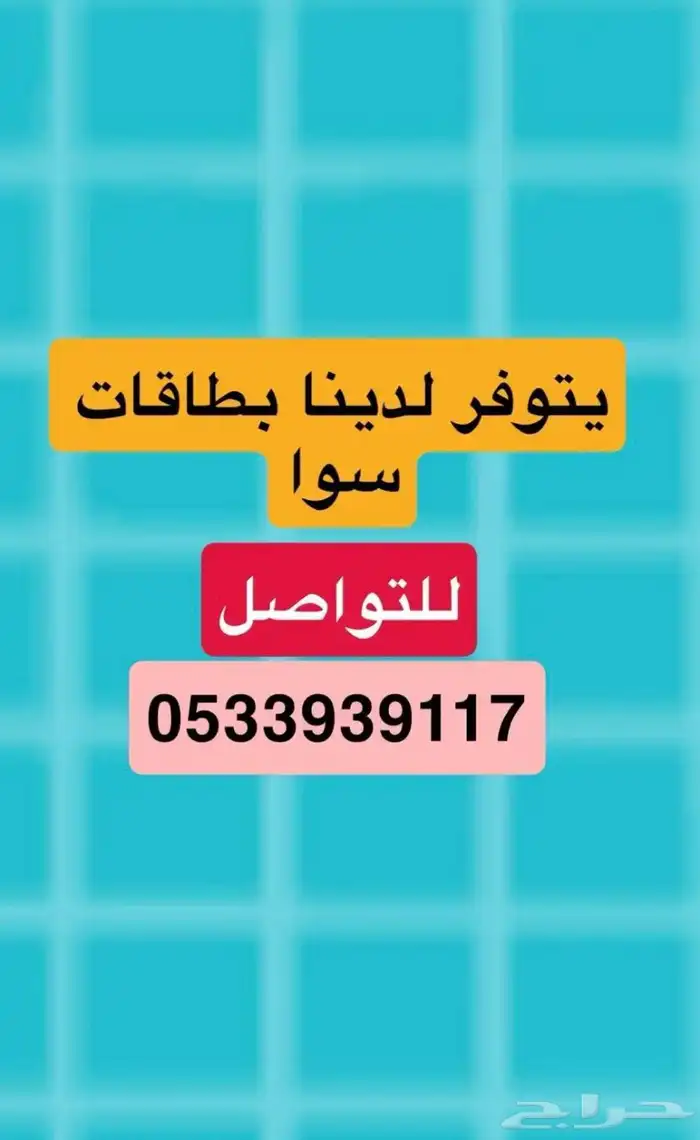 بطاقات سوا 0