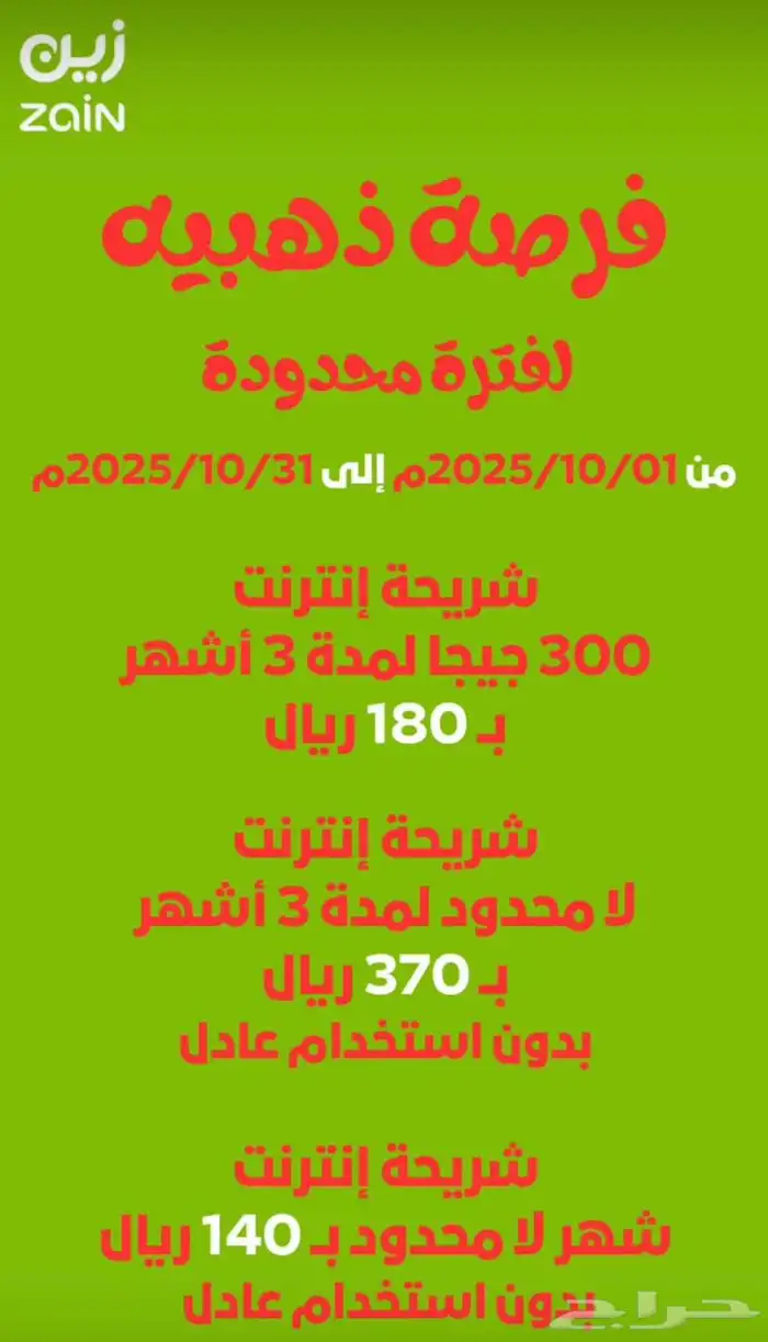 نت زين مفتوح 3 شهور 0