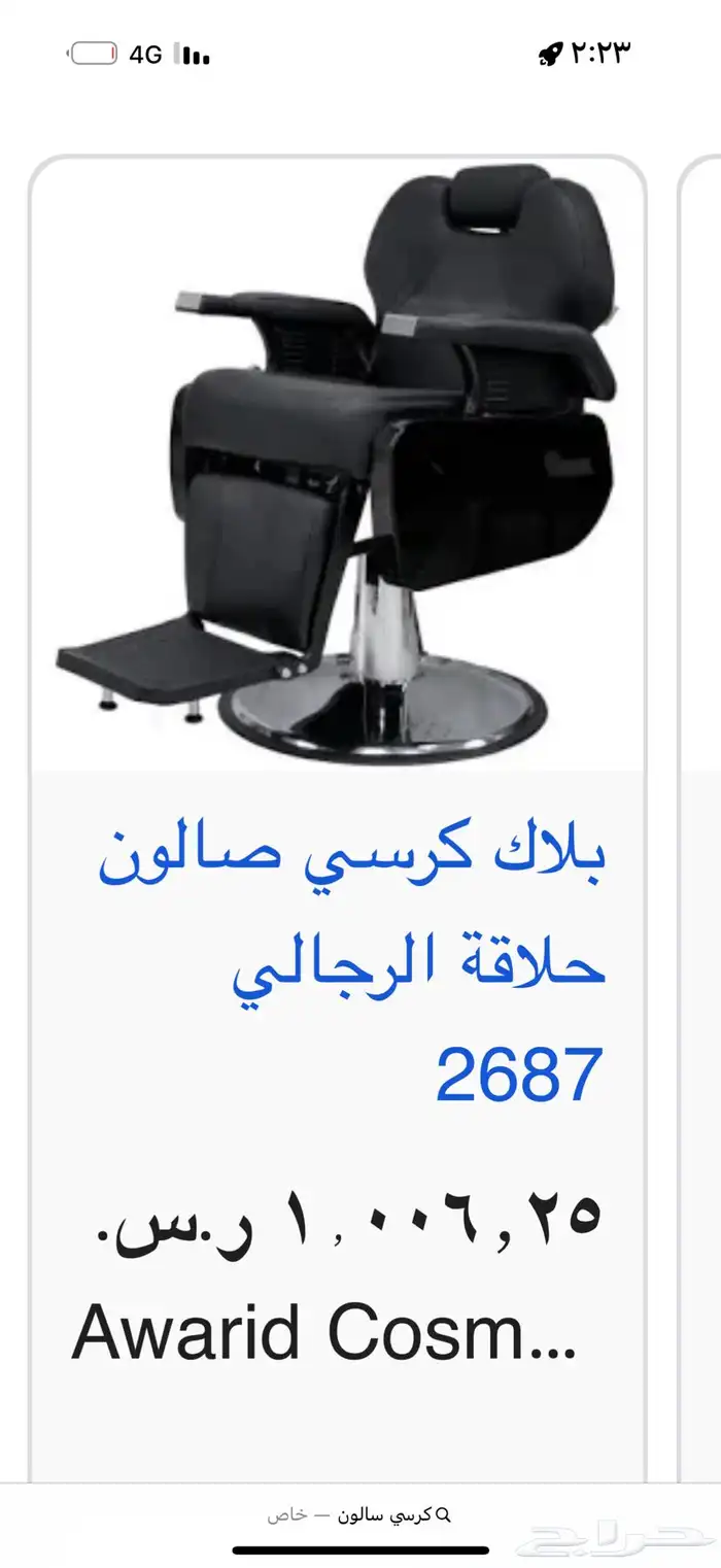 كرسي صالون للبيع لعدم التفرغ 0
