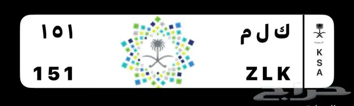 لوحة مميزة معنى وقفل ك ل م 151 1