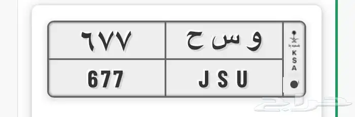 لوحة مميزة للبيع على السوم   و س ح 677 0