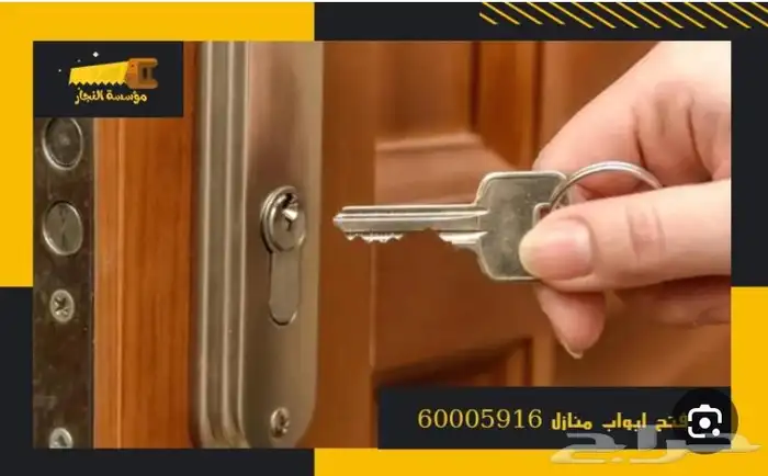 فتح بيبان فتح سيارات عده فتح باب بيت مفتاح قفل احد رفيده 0