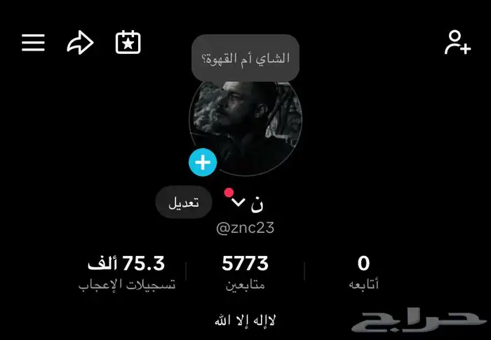 حساب تيك توك للبيع ( بسعر الجمله ) 0
