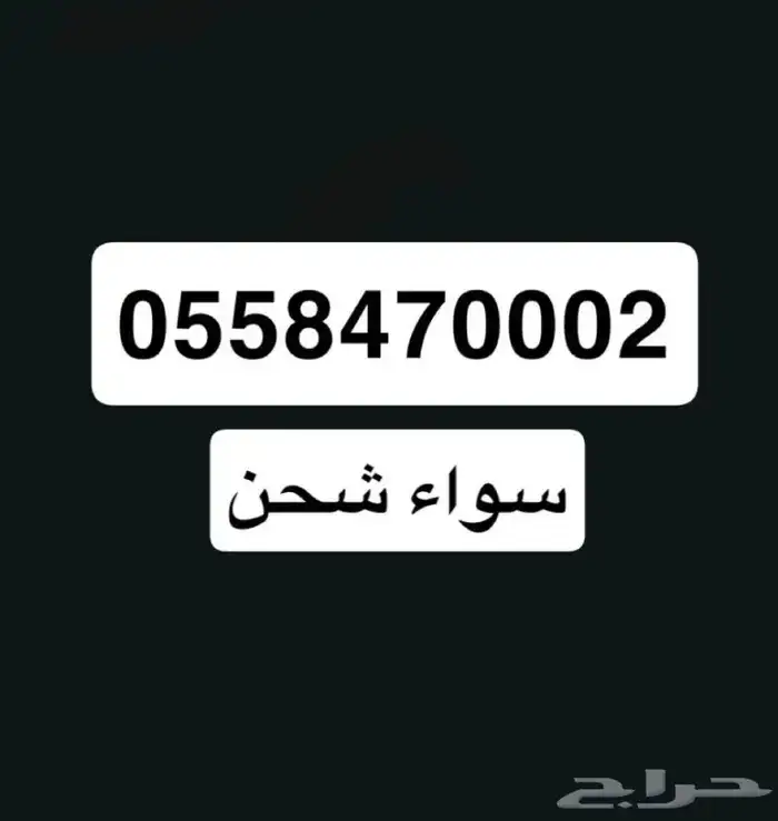 سواء شحن مميز 0