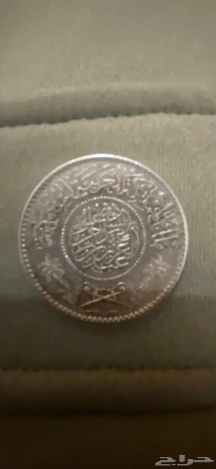 ريال فضه عام 1367 0