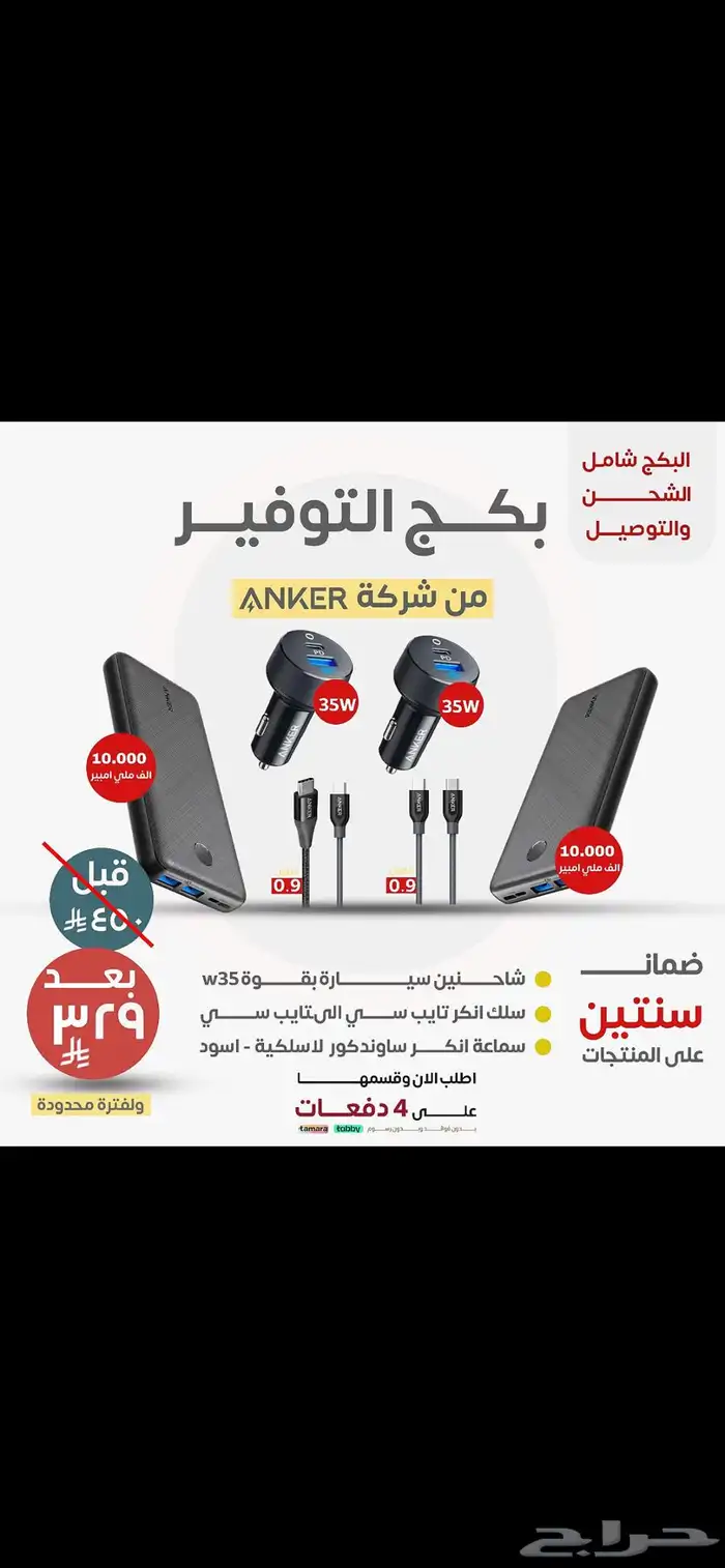 شواحن انكر بضمان سنتين 2
