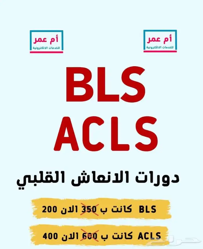 دورات BLS و 1