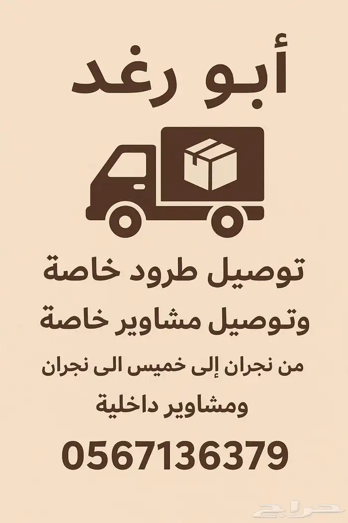 استعداد تام لتوصيل الطرود الخاصه لنجران والمحافظات الجنوبيه 0