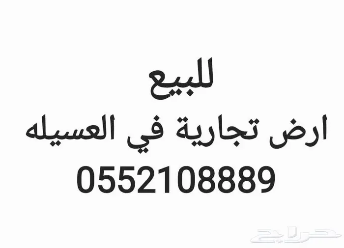 ارض في العسيله تجاري 0