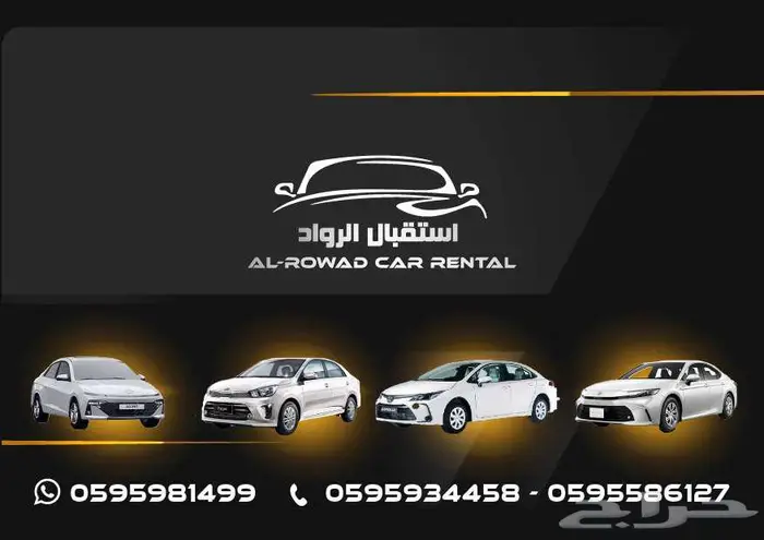 شركة استقبال الرواد لتأجير السيارات  حيث نقدم لكم أسعار مرنة 0