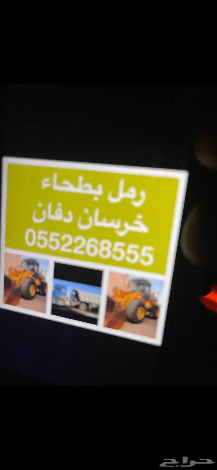 رمل بطحاء دفان طين 1