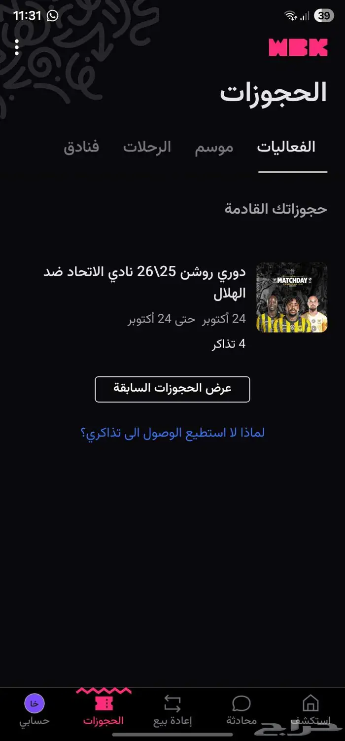 4 تذاكر متجاورة لمباراة الاتحاد الهلال 1