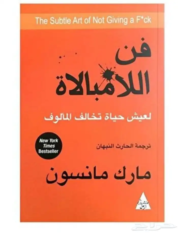 كتاب فن اللامبالاه 0