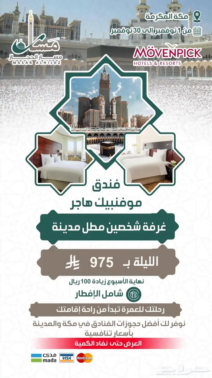 عروض الجمعة البيضاء من مسار الحجاز السياحية 1