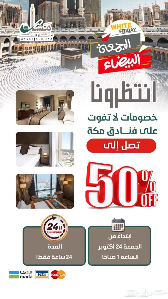 عروض الجمعة البيضاء من مسار الحجاز السياحية 0