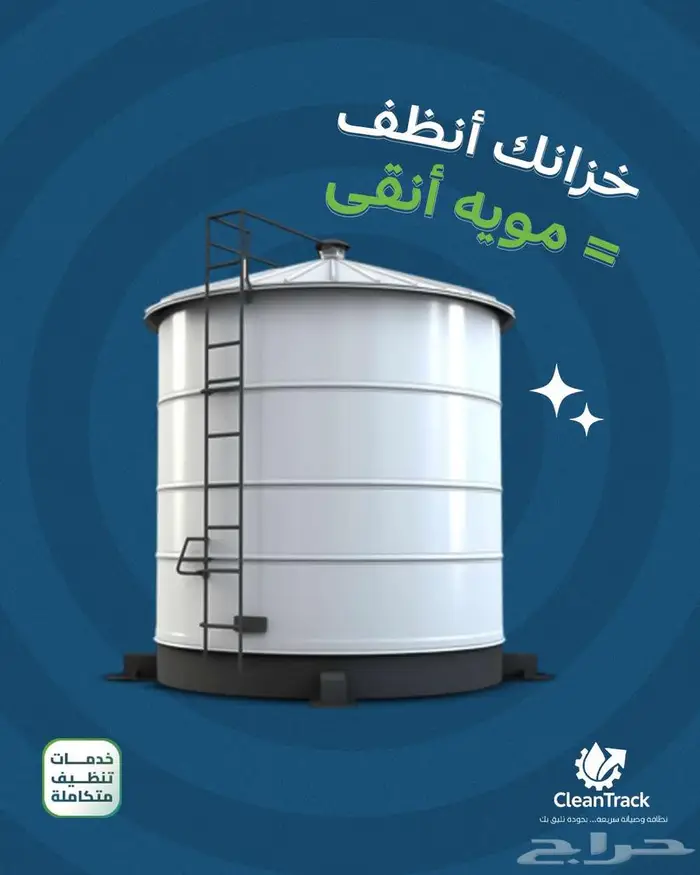 شركة تنظيف بالرياض تنظيف عماير شقق فلل شركات خزانات مكيفات 5