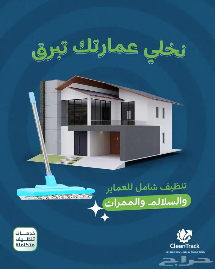 شركة تنظيف بالرياض تنظيف عماير شقق فلل شركات خزانات مكيفات 1