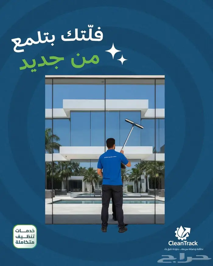 شركة تنظيف بالرياض تنظيف عماير شقق فلل شركات خزانات مكيفات 7