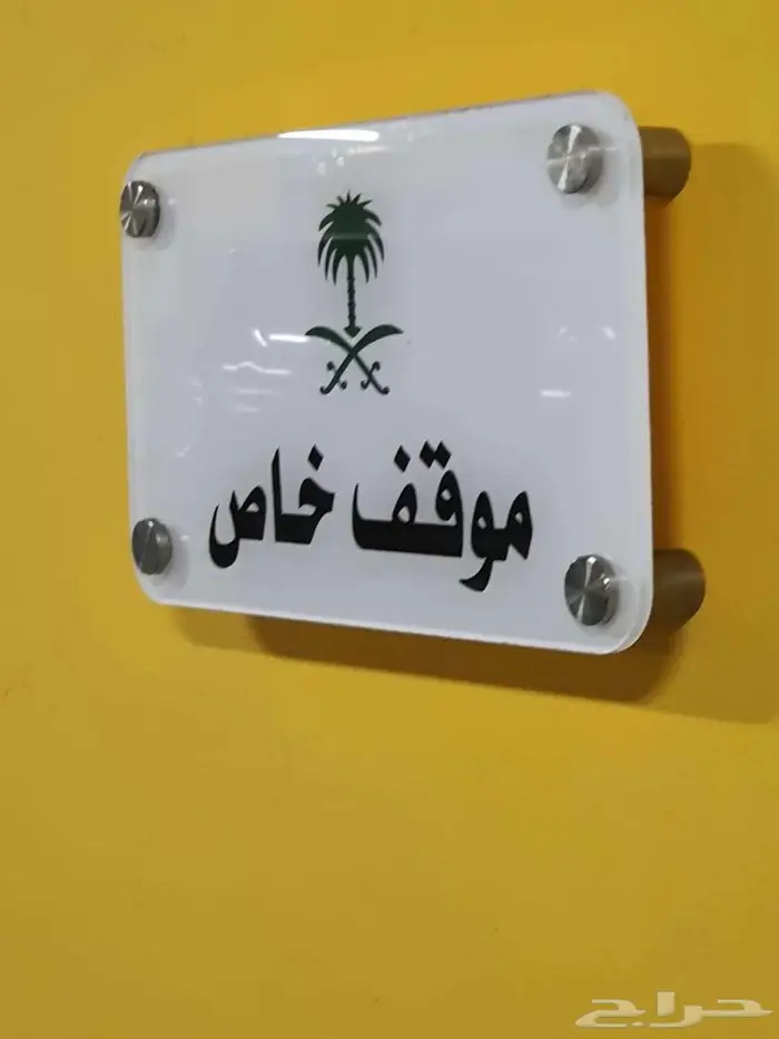 لوحات للمكاتب والمواقف وارقام الشقق والفنادق والمصانع 27
