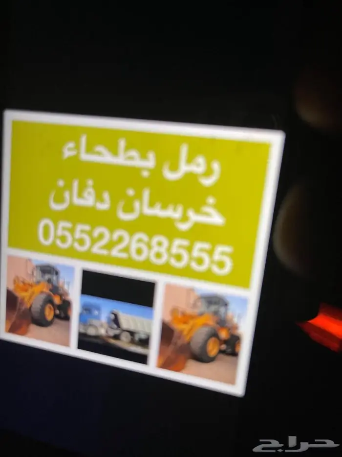رمل بطحاء دفان طين 2
