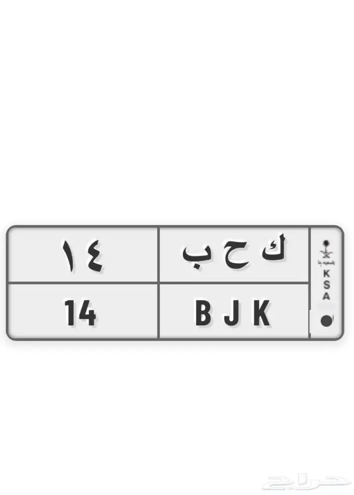 لوحة مميزه معنى ورقم ثنائي ك ح ب 14 0