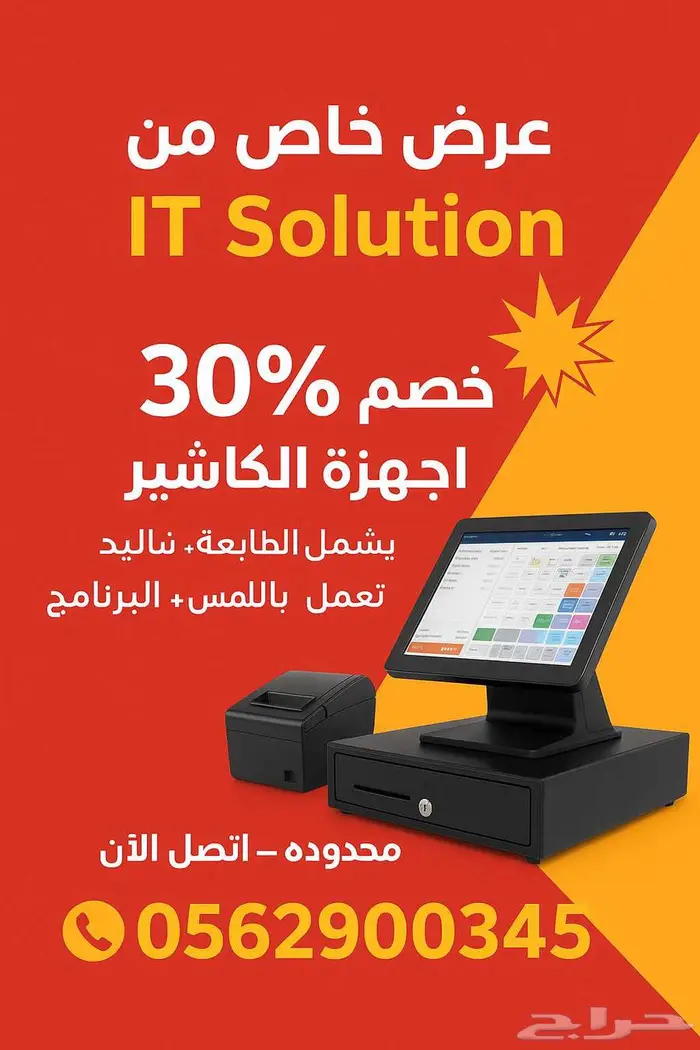 عندك محل أو ماركت كاشيرك عندنا بخصم 30 0