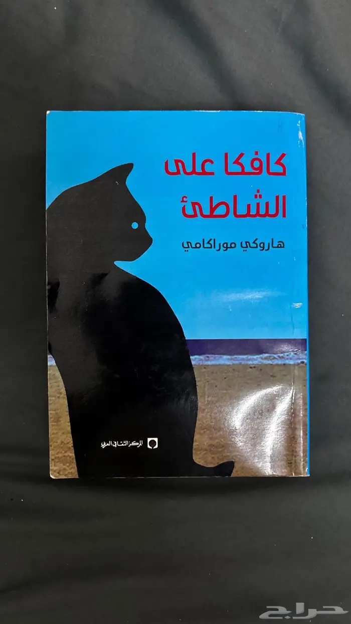 كافكا على الشاطئ 0