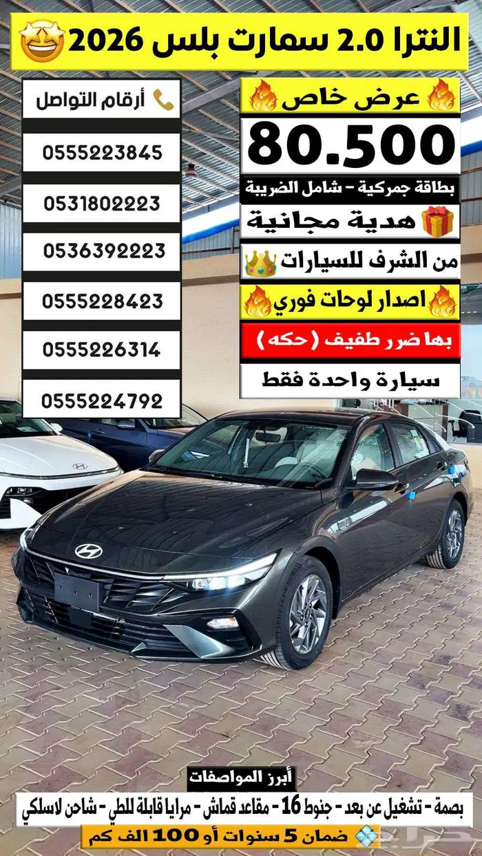النترا 2.0 سمارت بلس 2026 بها حكة بسيطة 80500 حبة واحده 0