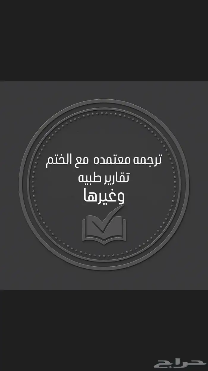 ترجمة تقارير طبيه بختم معتمد سرعة تواصل 0