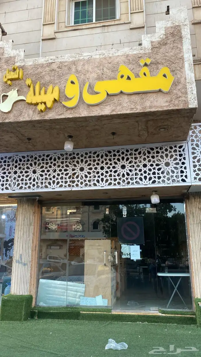 التقبيل المحل ديوانيه او مهيله او بيع أغراضها 4