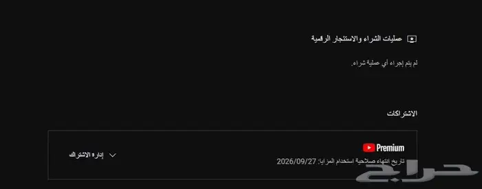 يوتيوب بريميوم فردي على ايميلك 1