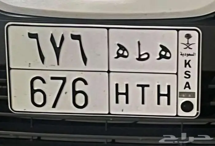 لوحه مميزة ه ط ه 676 0