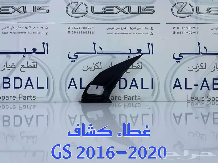 غطاء كشاف امامي عايدي اصلي جديد لكزس LEXUS GS 2016-2020 2
