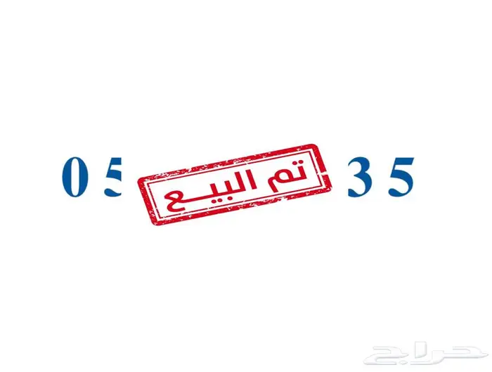 رقم مميز STC 0