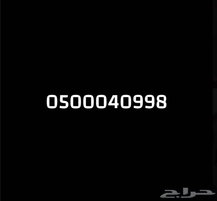 رقم مميز للبيع 0