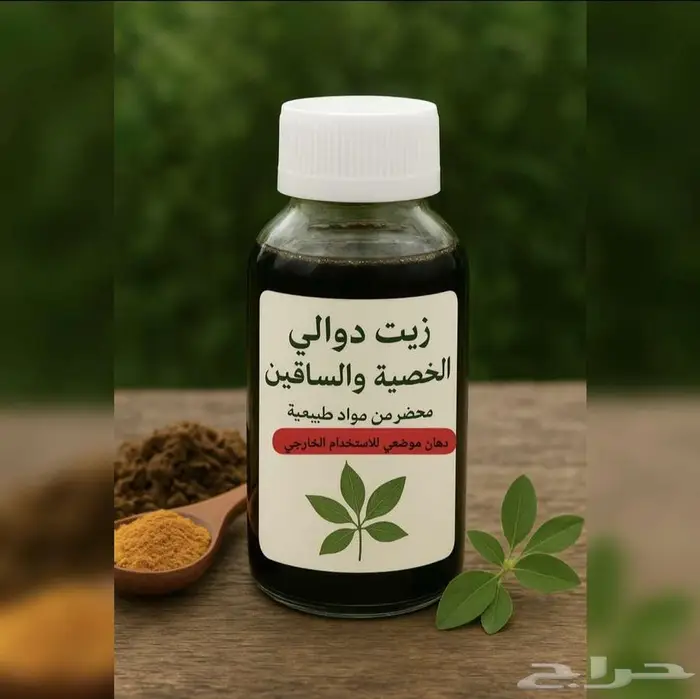 زيت دوالي الخصية والساقين 1