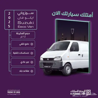 سوزوكي فان إيكو 2025 ( بسعر خاص 38900 ) index