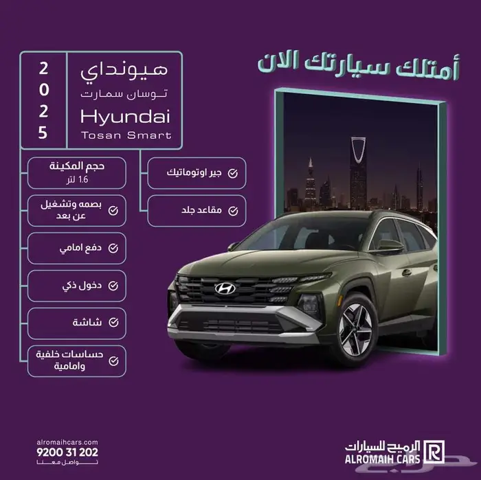 هيونداي توسان سمارت - كمفورت 2025 (عروض وخصومات) 0