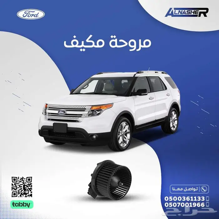 مروحة مكيف فورد اكسبلولر 0