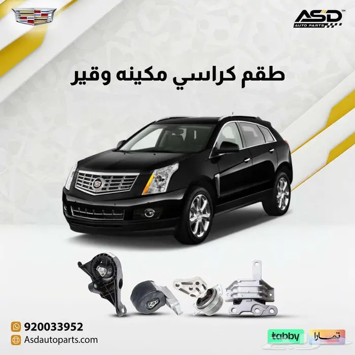 طقم كراسي مكينه وقير كاديلاك SRX 0