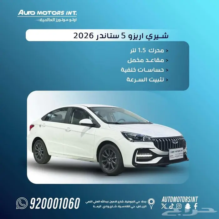 شيري اريزو 5 كمفورت موديل 2026 خليجي اقل سعر كاش وتقسيط 0
